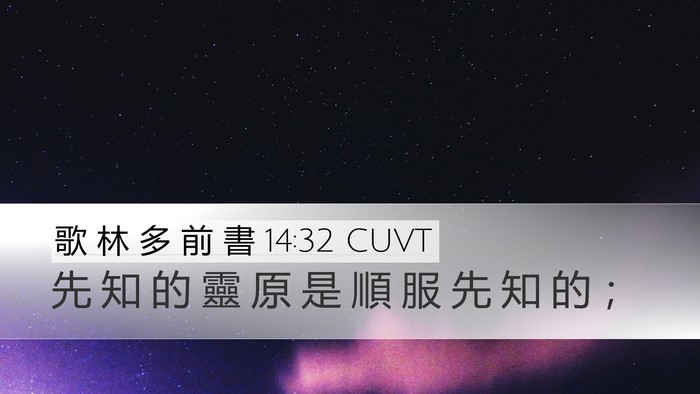 歌 林 多 前 書 14:32 CUVT Bible Verse Image
