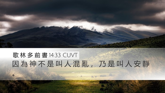 歌 林 多 前 書 14:33 CUVT Bible Verse Image