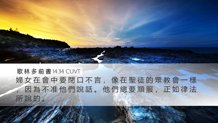 歌 林 多 前 書 14:34 CUVT Bible Verse Image