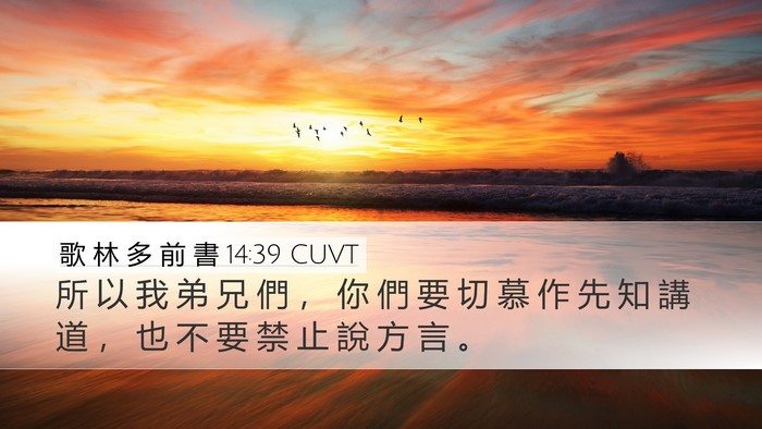 歌 林 多 前 書 14:39 CUVT Bible Verse Image