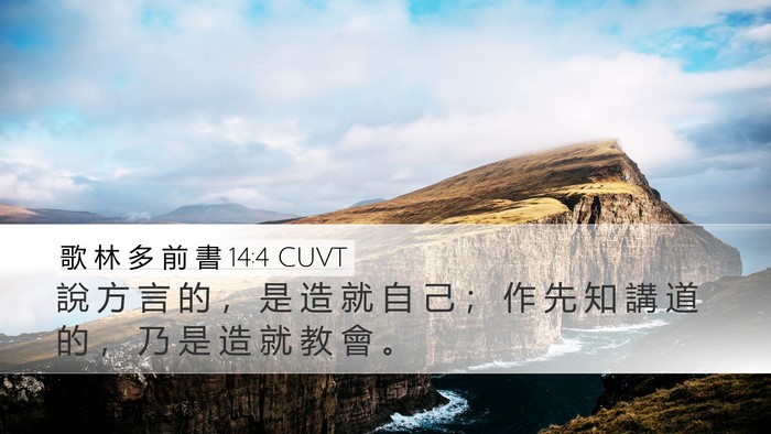 歌 林 多 前 書 14:4 CUVT Desktop Wallpaper - 說 方 言 的 ， 是 造 就 自 己 ； 作 - Desktop Bible Verse Wallpaper