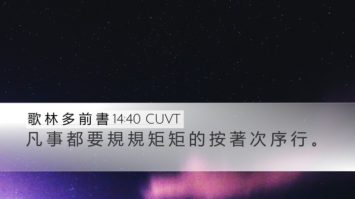 歌 林 多 前 書 14:40 CUVT Bible Verse Image