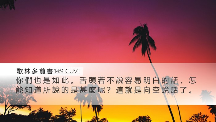 歌 林 多 前 書 14:9 CUVT Bible Verse Image