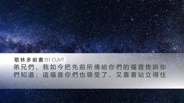 歌 林 多 前 書 15:1 CUVT Bible Verse Image