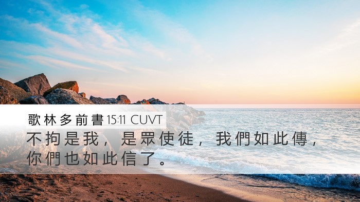 歌 林 多 前 書 15:11 CUVT Desktop Wallpaper - 不 拘 是 我 ， 是 眾 使 徒 ， 我 們 - Desktop Bible Verse Wallpaper