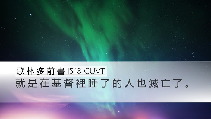 歌 林 多 前 書 15:18 CUVT Bible Verse Image