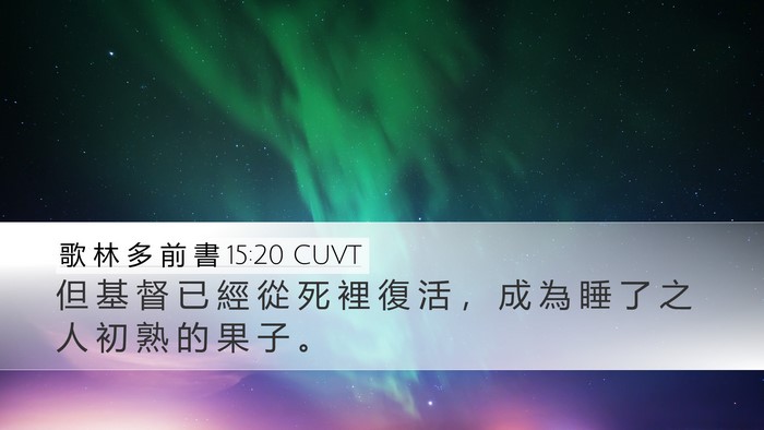 歌 林 多 前 書 15:20 CUVT Bible Verse Image