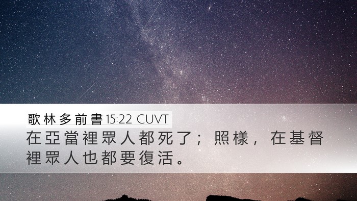 歌 林 多 前 書 15:22 CUVT Desktop Wallpaper - 在 亞 當 裡 眾 人 都 死 了 ； 照 樣 - Desktop Bible Verse Wallpaper