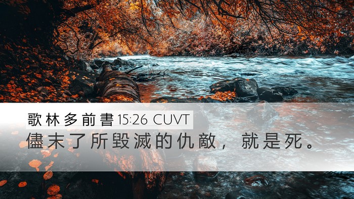 歌 林 多 前 書 15:26 CUVT Bible Verse Image