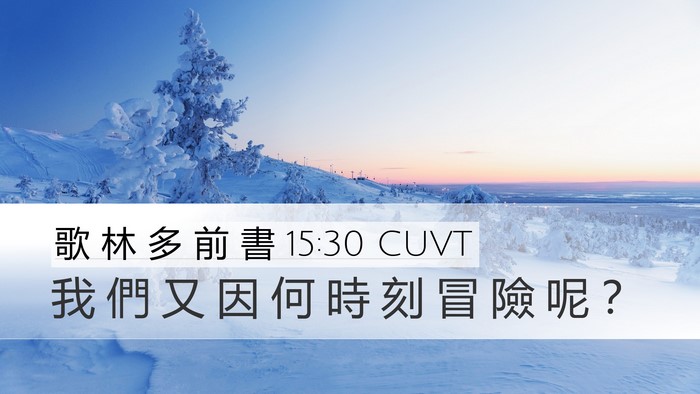 歌 林 多 前 書 15:30 CUVT Bible Verse Image