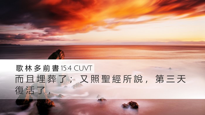 歌 林 多 前 書 15:4 CUVT Desktop Wallpaper - 而 且 埋 葬 了 ； 又 照 聖 經 所 說 - Desktop Bible Verse Wallpaper