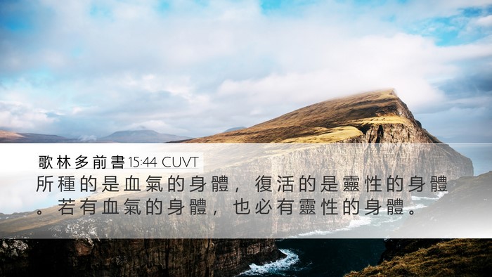 歌 林 多 前 書 15:44 CUVT Desktop Wallpaper - 所 種 的 是 血 氣 的 身 體 ， 復 活 - Desktop Bible Verse Wallpaper