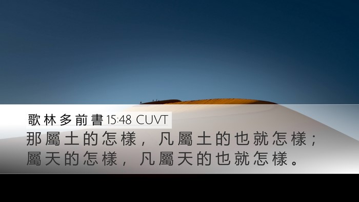 歌 林 多 前 書 15:48 CUVT Desktop Wallpaper - 那 屬 土 的 怎 樣 ， 凡 屬 土 的 也 - Desktop Bible Verse Wallpaper