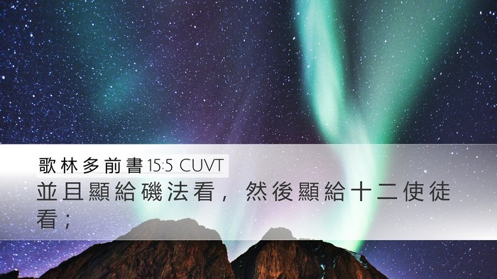 歌 林 多 前 書 15:5 CUVT Bible Verse Image