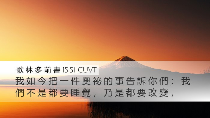 歌 林 多 前 書 15:51 CUVT Bible Verse Image