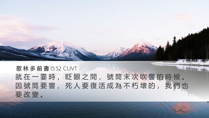 歌 林 多 前 書 15:52 CUVT Bible Verse Image