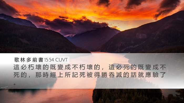 歌 林 多 前 書 15:54 CUVT Bible Verse Image