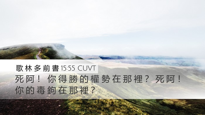 歌 林 多 前 書 15:55 CUVT Bible Verse Image