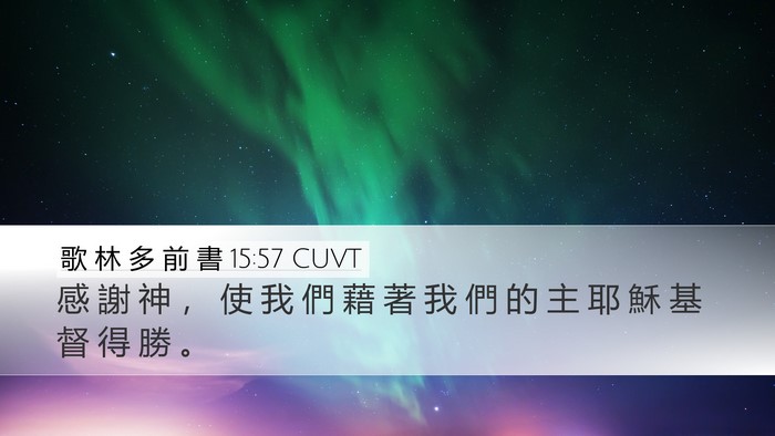 歌 林 多 前 書 15:57 CUVT Bible Verse Image
