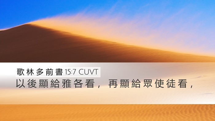 歌 林 多 前 書 15:7 CUVT Desktop Wallpaper - 以 後 顯 給 雅 各 看 ， 再 顯 給 眾 - Desktop Bible Verse Wallpaper