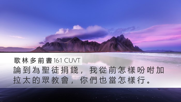 歌 林 多 前 書 16:1 CUVT Bible Verse Image