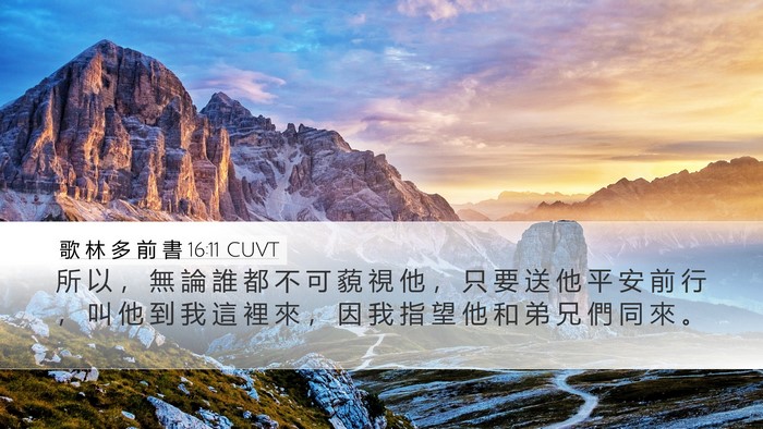 歌 林 多 前 書 16:11 CUVT Bible Verse Image
