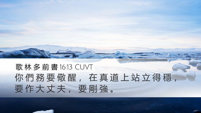 歌 林 多 前 書 16:13 CUVT Bible Verse Image