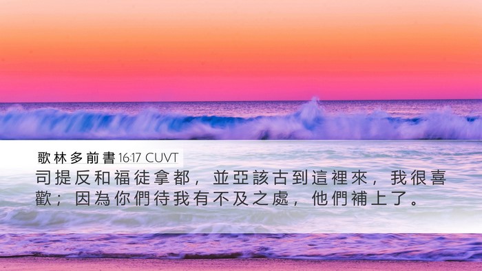 歌 林 多 前 書 16:17 CUVT Bible Verse Image