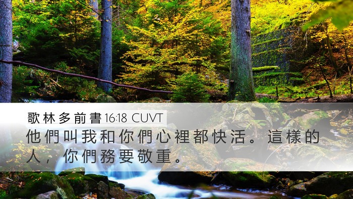 歌 林 多 前 書 16:18 CUVT Bible Verse Image