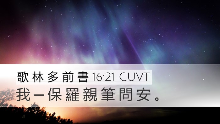 歌 林 多 前 書 16:21 CUVT Bible Verse Image