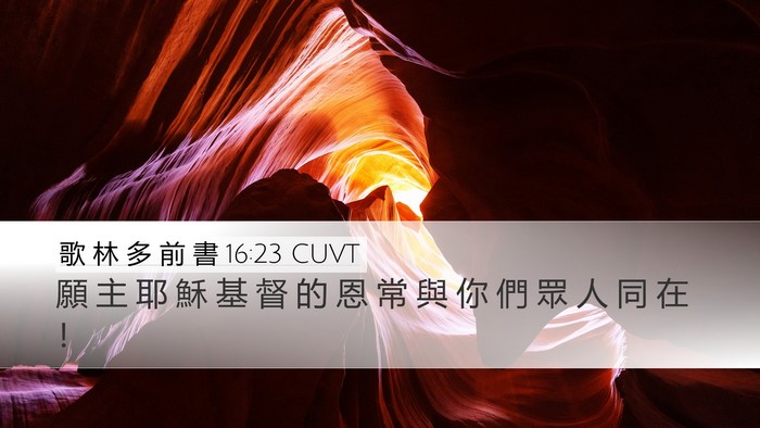 歌 林 多 前 書 16:23 CUVT Bible Verse Image