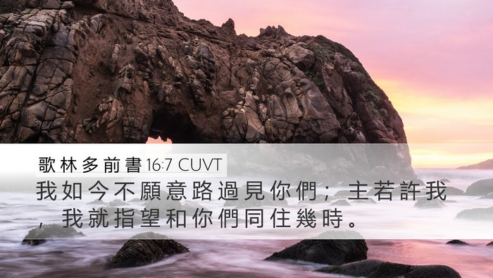 歌 林 多 前 書 16:7 CUVT Desktop Wallpaper - 我 如 今 不 願 意 路 過 見 你 們 ； - Desktop Bible Verse Wallpaper