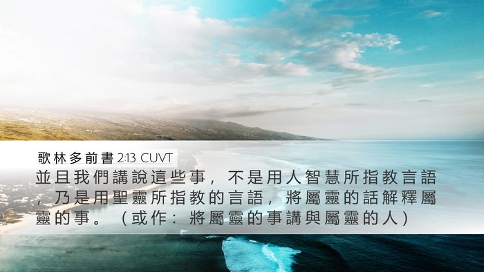 歌 林 多 前 書 2:13 CUVT Bible Verse Image