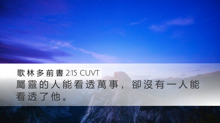 歌 林 多 前 書 2:15 CUVT Desktop Wallpaper - 屬 靈 的 人 能 看 透 萬 事 ， 卻 沒 - Desktop Bible Verse Wallpaper