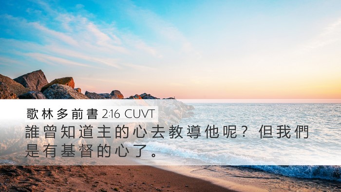 歌 林 多 前 書 2:16 CUVT Bible Verse Image