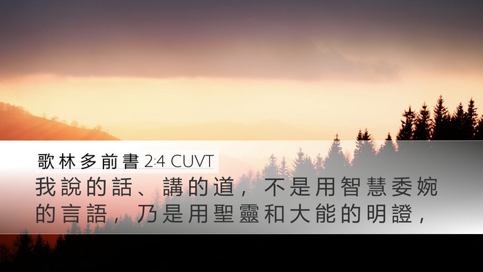歌 林 多 前 書 2:4 CUVT Bible Verse Image