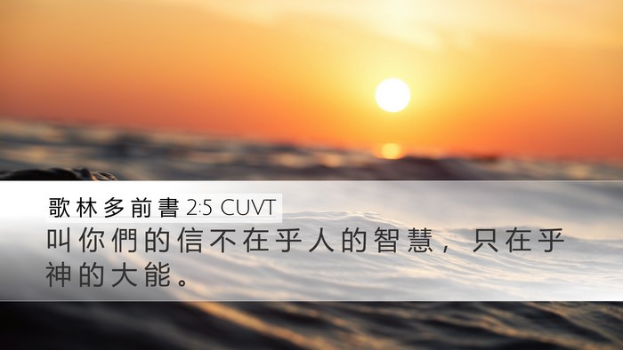 歌 林 多 前 書 2:5 CUVT Bible Verse Image