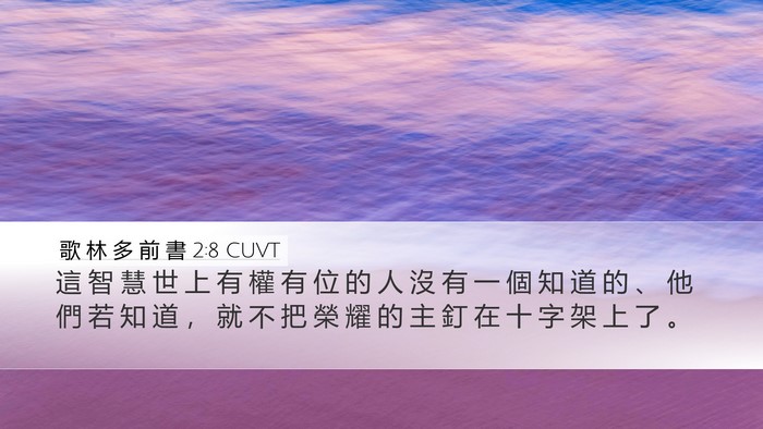 歌 林 多 前 書 2:8 CUVT Bible Verse Image