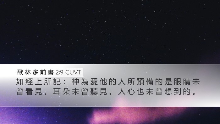 歌 林 多 前 書 2:9 CUVT Bible Verse Image