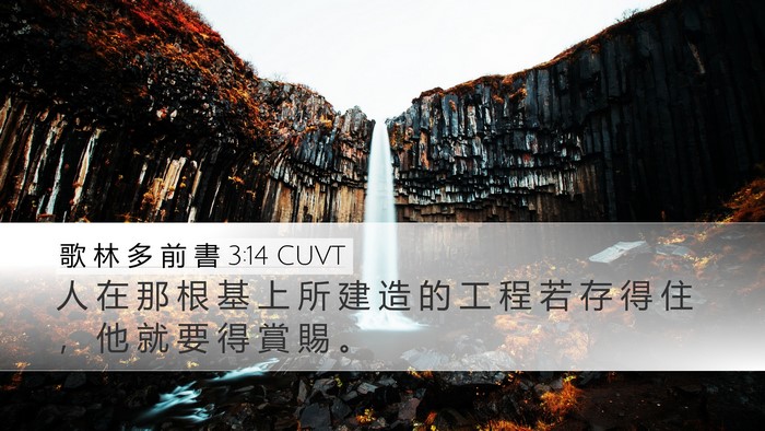 歌 林 多 前 書 3:14 CUVT Desktop Wallpaper - 人 在 那 根 基 上 所 建 造 的 工 程 - Desktop Bible Verse Wallpaper