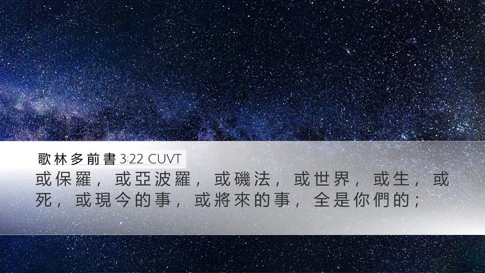 歌 林 多 前 書 3:22 CUVT Bible Verse Image