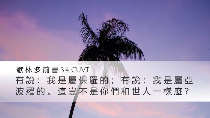 歌 林 多 前 書 3:4 CUVT Bible Verse Image