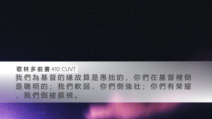 歌 林 多 前 書 4:10 CUVT Bible Verse Image