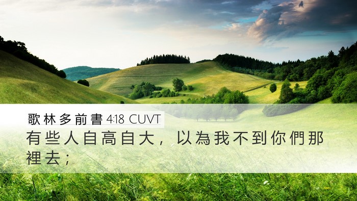 歌 林 多 前 書 4:18 CUVT Bible Verse Image