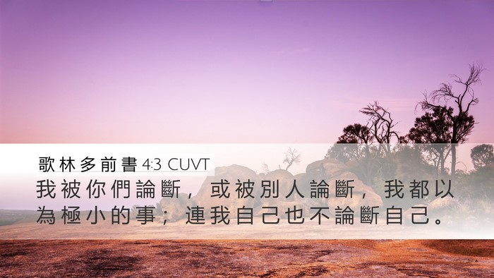 歌 林 多 前 書 4:3 CUVT Bible Verse Image