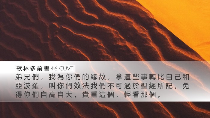 歌 林 多 前 書 4:6 CUVT Bible Verse Image
