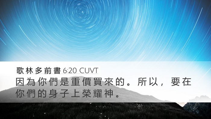 歌 林 多 前 書 6:20 CUVT Bible Verse Image