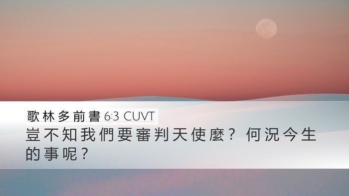 歌 林 多 前 書 6:3 CUVT Desktop Wallpaper - 豈 不 知 我 們 要 審 判 天 使 麼 ？ - Desktop Bible Verse Wallpaper