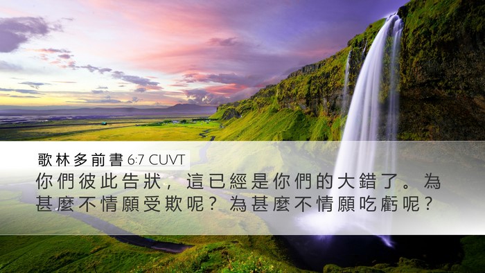 歌 林 多 前 書 6:7 CUVT Desktop Wallpaper - 你 們 彼 此 告 狀 ， 這 已 經 是 你 - Desktop Bible Verse Wallpaper