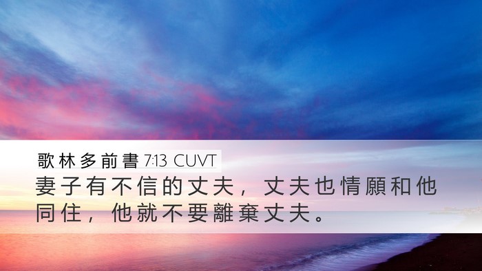 歌 林 多 前 書 7:13 CUVT Bible Verse Image